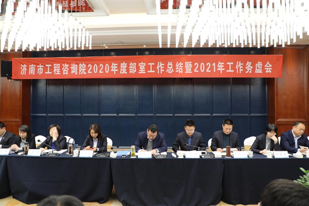 凝心聚力，謀定而動(dòng)—濟(jì)南市工程咨詢院召開2020年度工作總結(jié)暨2021年工作務(wù)虛會(huì)