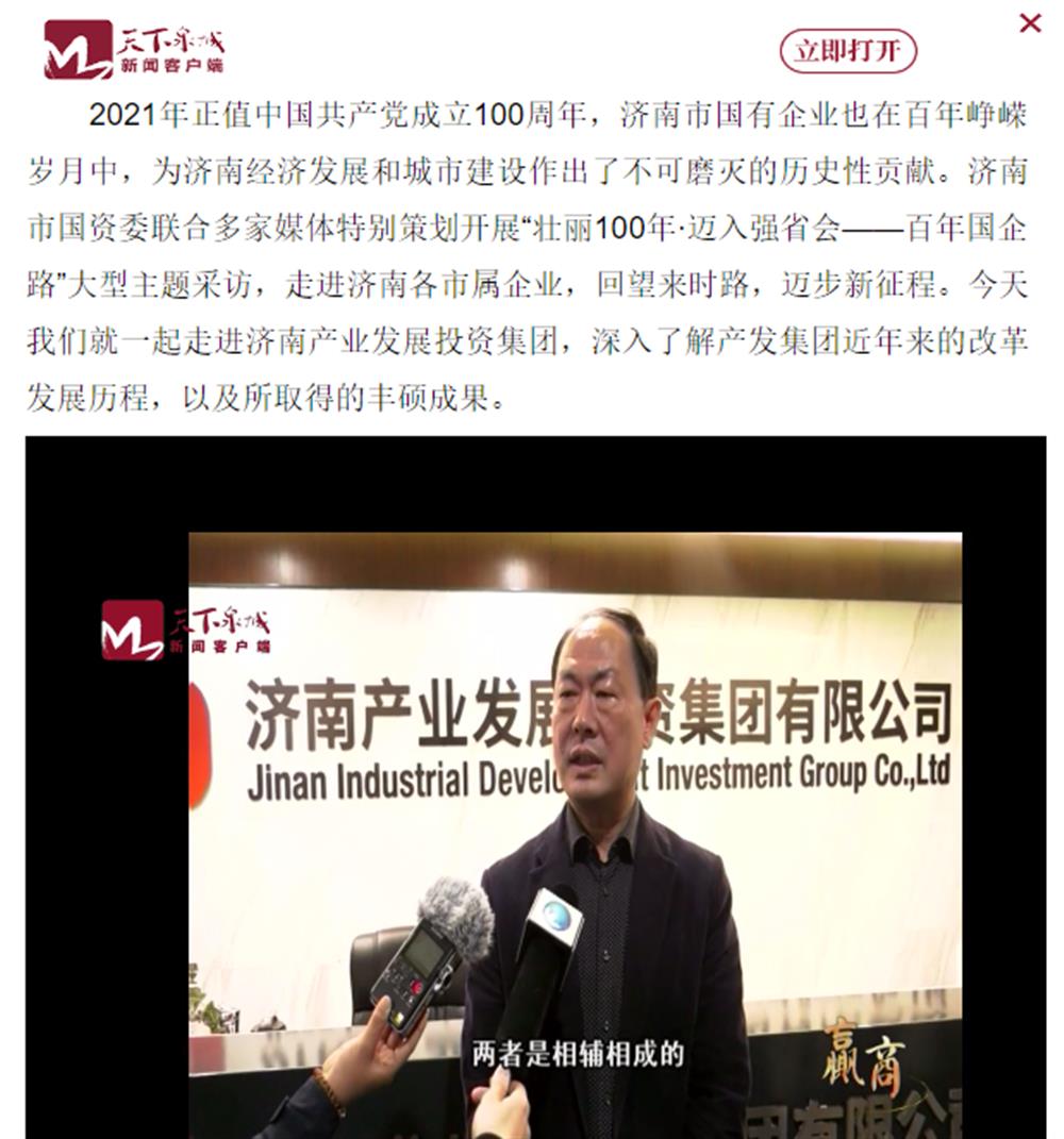 人民網(wǎng)、大眾網(wǎng)、濟(jì)南日報、濟(jì)南電視臺等多家媒體深度報道集團(tuán)改革創(chuàng)新經(jīng)驗