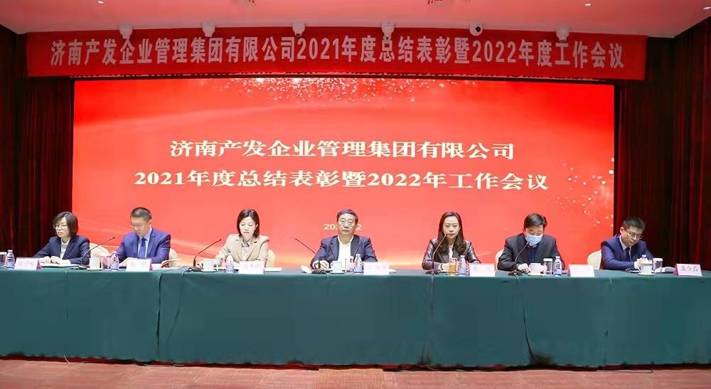 整合創(chuàng)新拓新局，新中求變穩(wěn)增長 產(chǎn)發(fā)企管集團(tuán)召開2021年度總結(jié)表彰暨2022年度工作會議