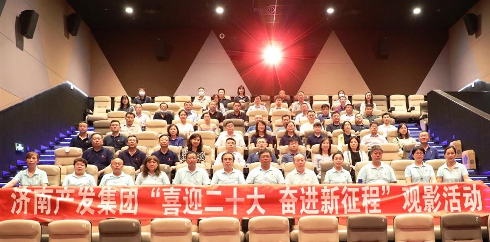 用電影課堂汲取奮進力量！濟南產(chǎn)發(fā)集團開展主題教育活動