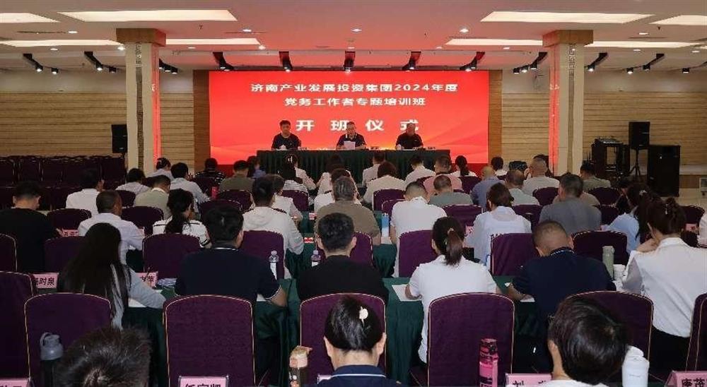 強化黨務(wù)工作能力 提升黨建工作質(zhì)量！ 產(chǎn)發(fā)集團舉辦2024年黨務(wù)工作者專題培訓班