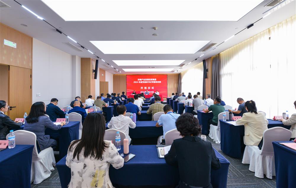 充電賦能，夯基蓄力！產(chǎn)發(fā)集團舉辦2024年度黨組織書記專題培訓班