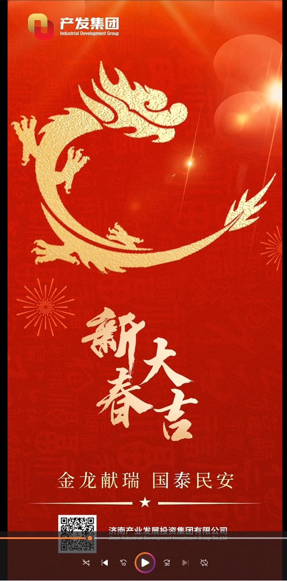 金龍獻瑞，國泰民安！濟南產(chǎn)發(fā)集團祝您春節(jié)愉快！