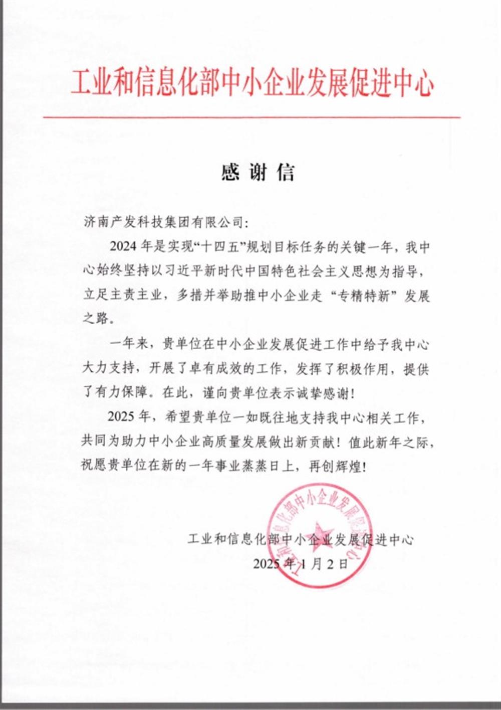 點(diǎn)贊！工業(yè)和信息化部中小企業(yè) 發(fā)展促進(jìn)中心向產(chǎn)發(fā)科技集團(tuán) 發(fā)來感謝信